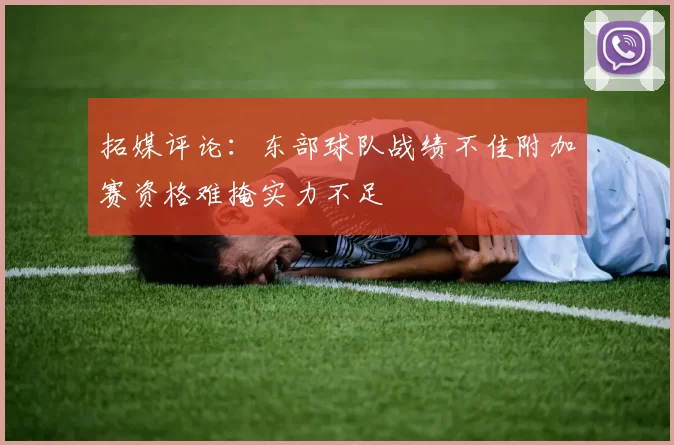 拓媒评论：东部球队战绩不佳附加赛资格难掩实力不足