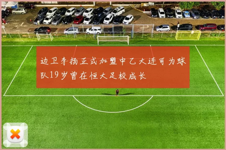 边卫李扬正式加盟中乙大连可为球队19岁曾在恒大足校成长