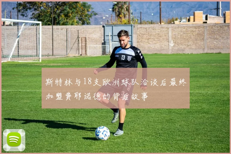 斯特林与18支欧洲球队洽谈后最终加盟费耶诺德的背后故事