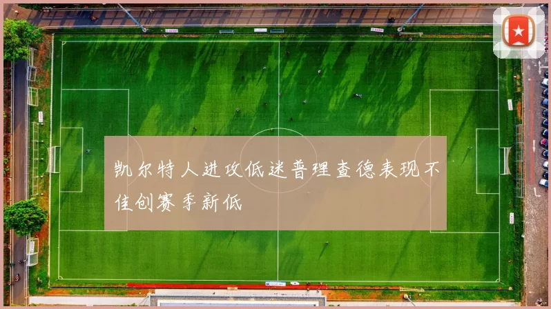 凯尔特人进攻低迷普理查德表现不佳创赛季新低