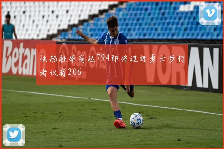 快船胜率高达794即将追赶勇士步行者仅有206