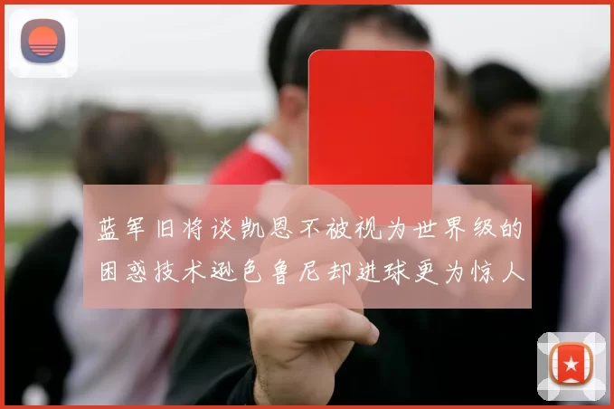 蓝军旧将谈凯恩不被视为世界级的困惑技术逊色鲁尼却进球更为惊人